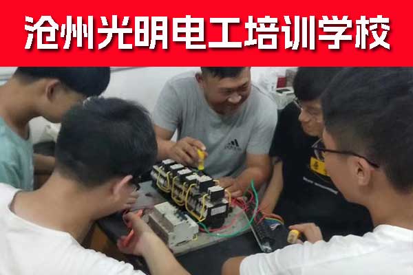沧州学电工到哪里培训