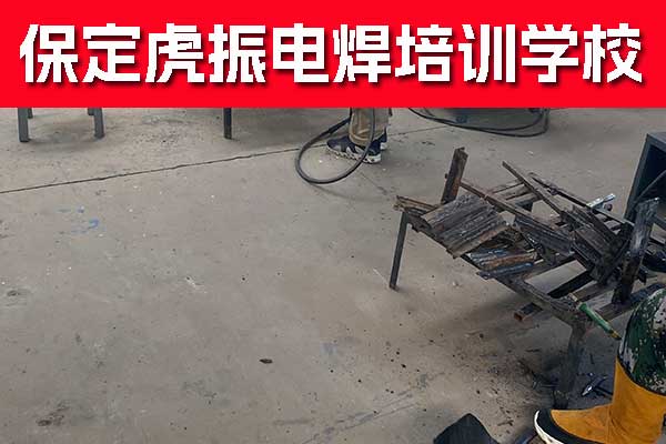 保定电焊学校哪里好？零基础学电焊要多久？