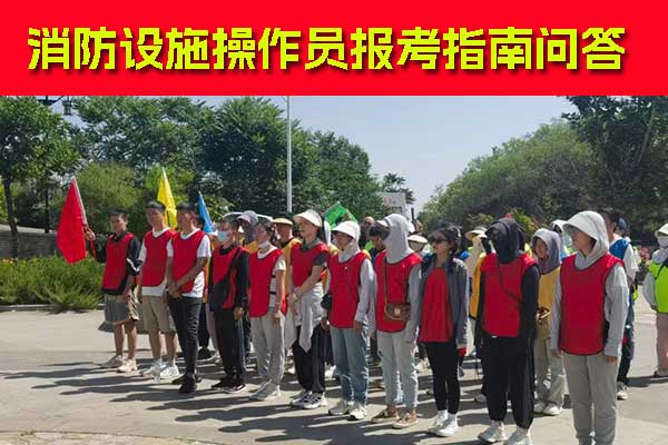 沧州消防设施操作员去哪报名 - 报考流程 - 报名条件