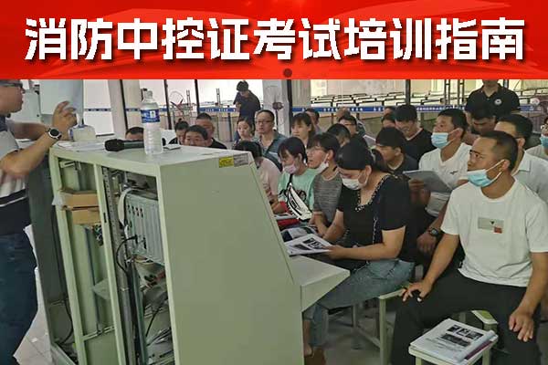 承德考消防中控证在哪里报名培训