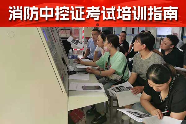 河北考消防中控证在哪里报名培训