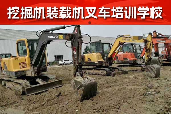 四川挖掘机培训学校学费一般多少钱？