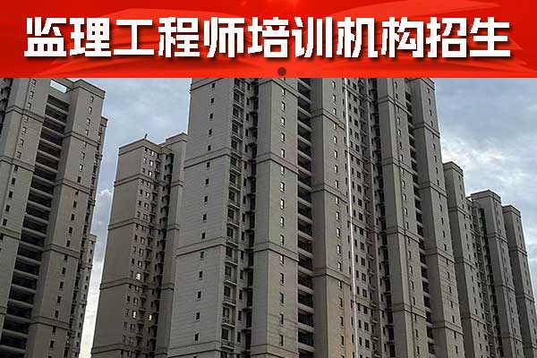 岳阳监理工程师培训学校哪家好