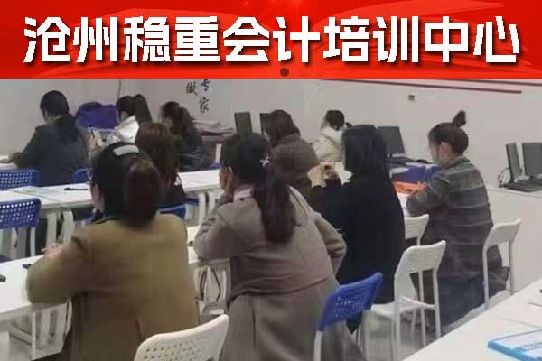 ​沧州哪家会计培训机构好