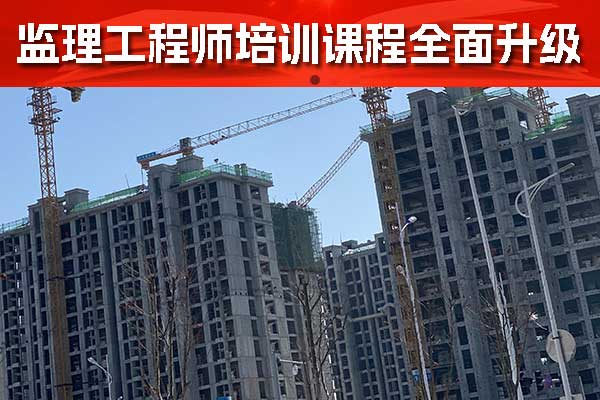 荆门监理工程师培训哪个好