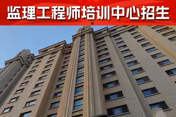 广元监理工程师培训哪个好