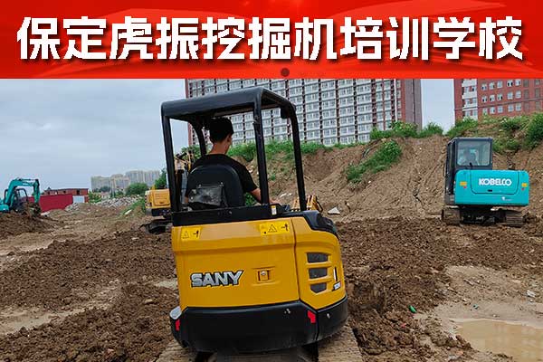 邢台哪里可以学挖掘机？学费一般多少钱？