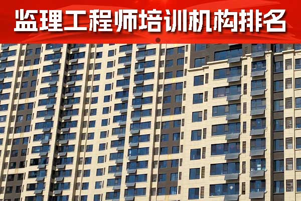 贵阳监理工程师培训机构排名