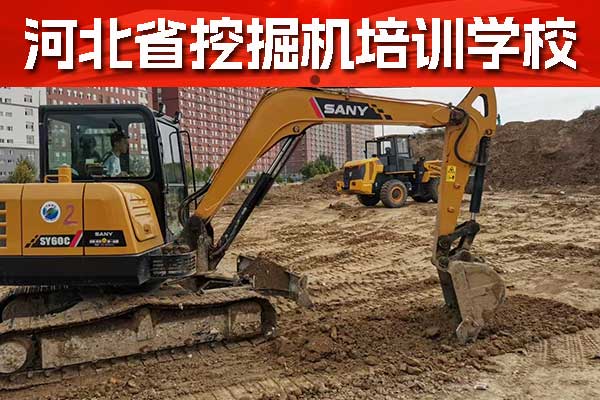 张家口挖掘机培训学校学费一个月多少？