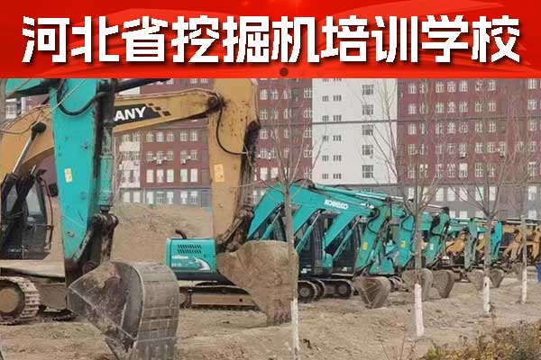张家口挖掘机培训学校在什么地方