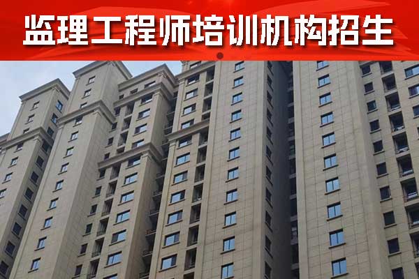 安康监理工程师培训中心比较好