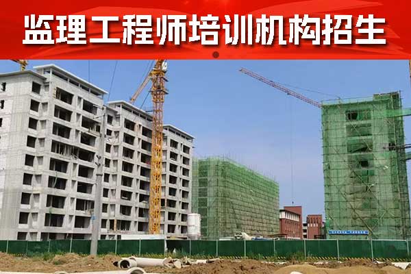 渭南监理工程师培训学校哪家好