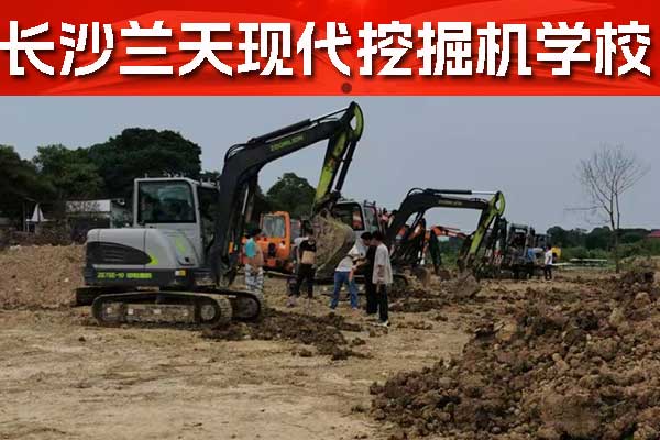 长沙挖掘机学校有哪些？哪家好？