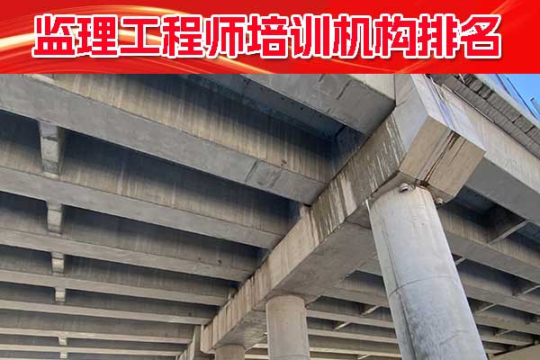 吴忠监理工程师培训机构排名