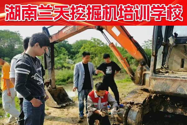 湖南挖掘机培训基地地址在哪里