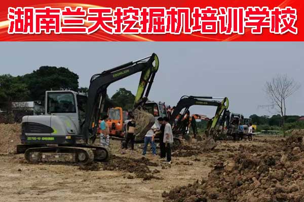 长沙挖掘机培训学校在哪里啊