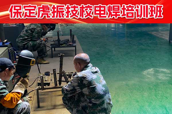 保定学电焊到哪里比较好