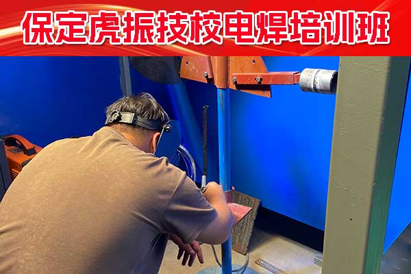 保定学电焊哪个学校好
