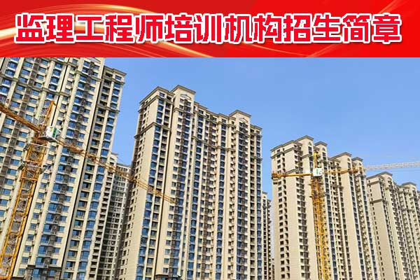 西宁监理工程师培训机构排名