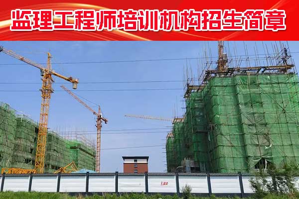 乌鲁木齐监理工程师培训学校哪家好