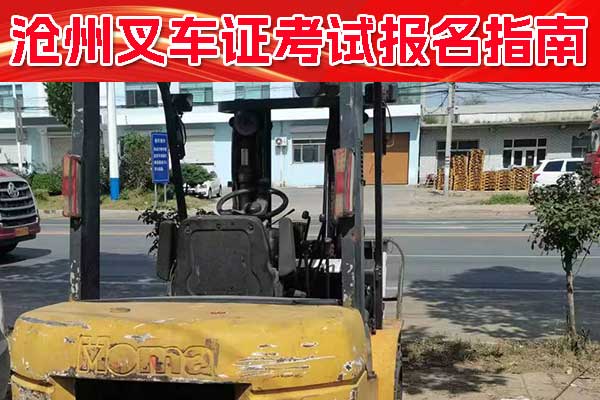 沧州叉车证报名在哪里考？