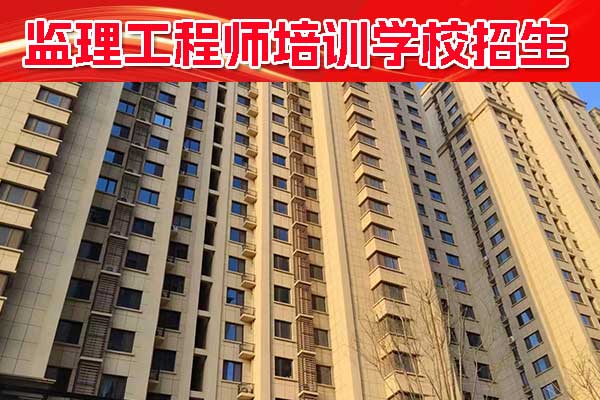 东莞监理工程师培训学校哪家好