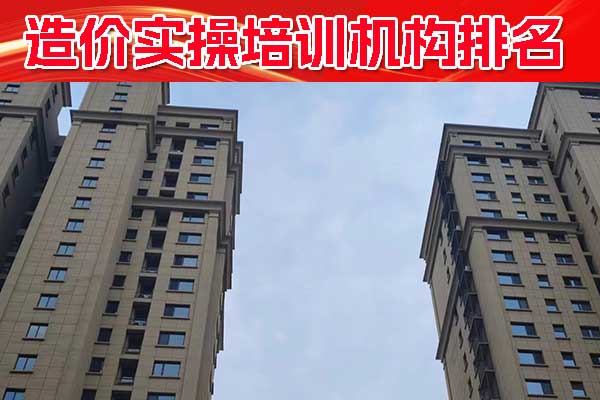 蚌埠造价实操培训机构排名