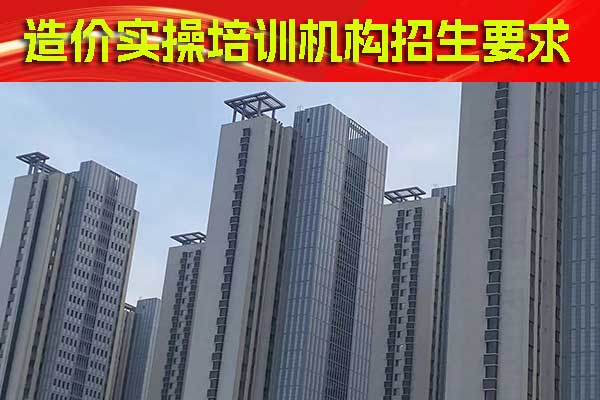 阜阳造价实操培训机构哪家好