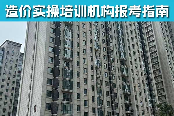 洛阳造价实操培训机构哪家好
