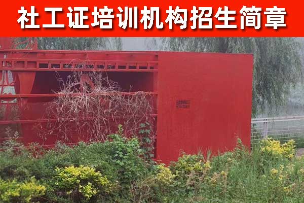 晋城社工证培训学校哪家好？怎么报名？