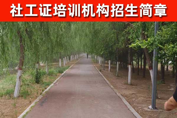 吕梁社工证培训机构费用及报名条件