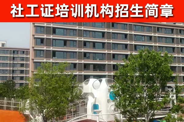 晋中社工证培训机构哪个好？费用多少钱？