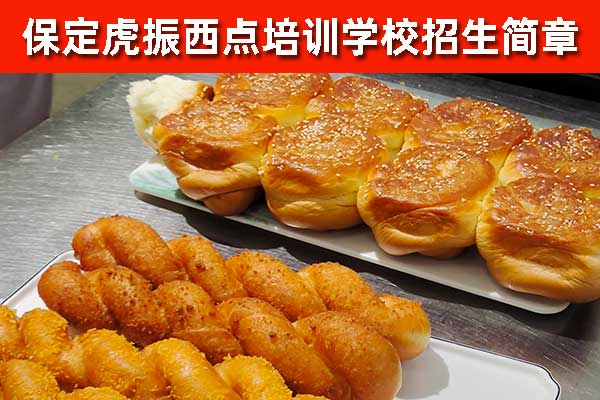 保定西点培训班哪家好？能学哪些西点项目？