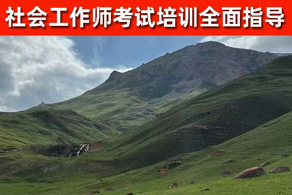 锦州社工证培训机构费用及报名条件