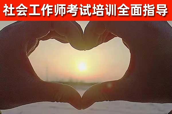 盘锦社工证培训报考咨询机构哪家正规