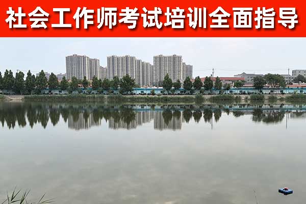 忻州社工证培训费用多少钱？培训多久？