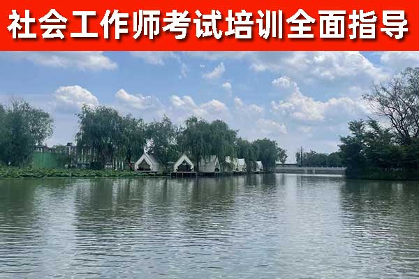 沈阳社工证培训考试机构学费多少