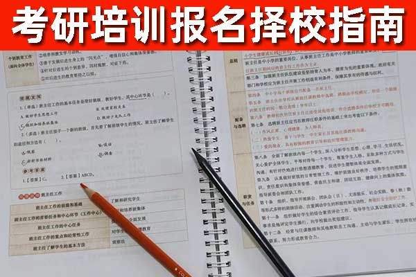 考研平台推荐 - 考研培训机构哪家好