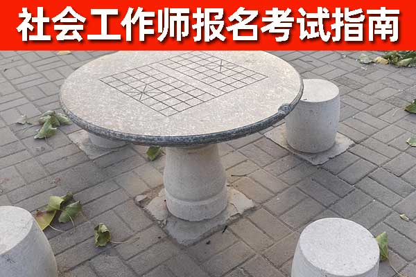 吉林社工证培训报考咨询机构哪家正规