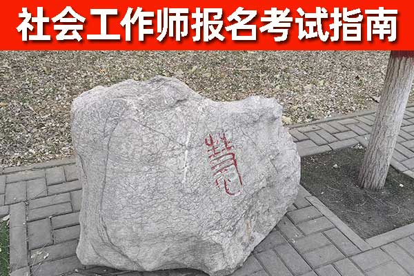 四平社工证培训机构哪个好？费用多少钱？