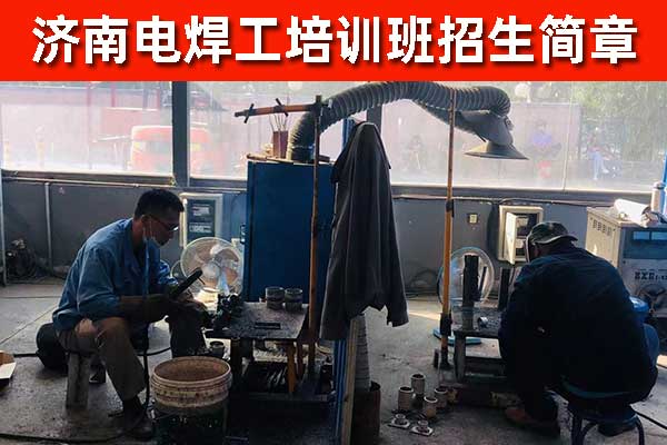 济南电焊培训学校哪个好？地址在哪里？