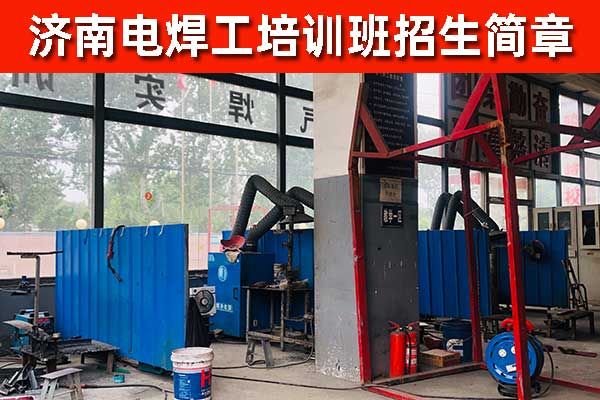 济南电焊培训班多少钱？能学二保焊氩弧焊吗？