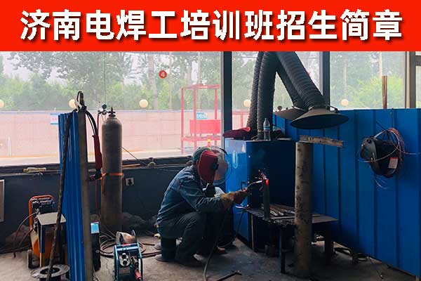 济南电焊培训哪家强？哪家正规？