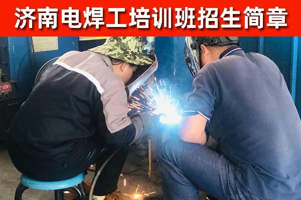 济南电焊培训有速成班吗？一个月能学会吗？