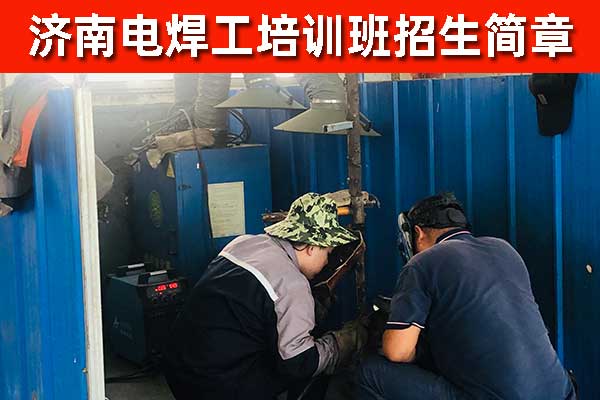 济南电焊培训学校哪家好？在哪里？