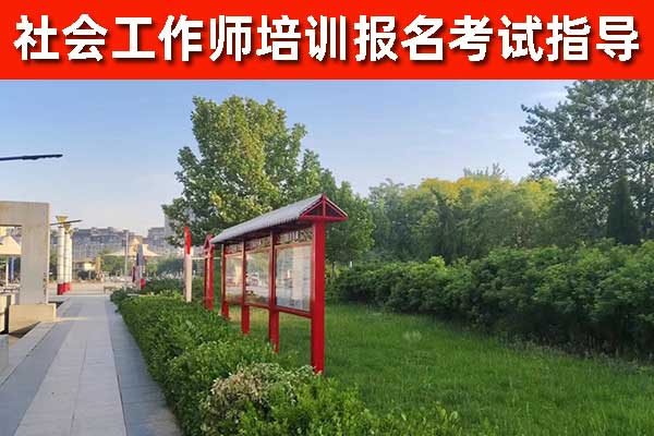 青岛社工证培训报考咨询机构哪家正规
