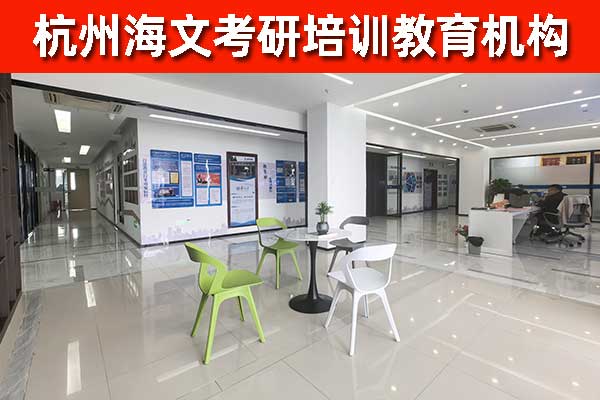 杭州海文考研培训机构 - 考研培训 - 考研辅导