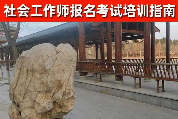 菏泽社工证培训机构费用及报名条件