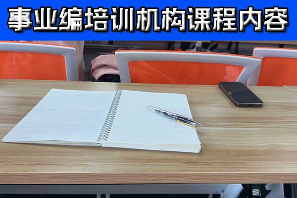 考事业编在哪里报名？哪里可以培训？