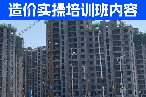 广州造价实操培训机构哪家好